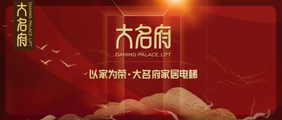 大名府家居電梯 | 十年大盤點，2020鼠年回顧