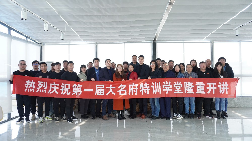 “共贏未來，成就你我”——第一屆大名府特訓(xùn)學(xué)堂圓滿落幕！