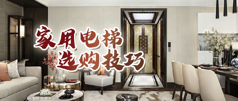 手把手教你“四看”家用電梯，讓你省心省力又省錢！