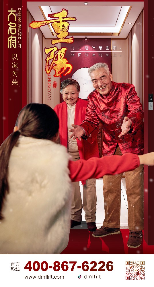 大名府家居電梯 | 歡聚重陽！