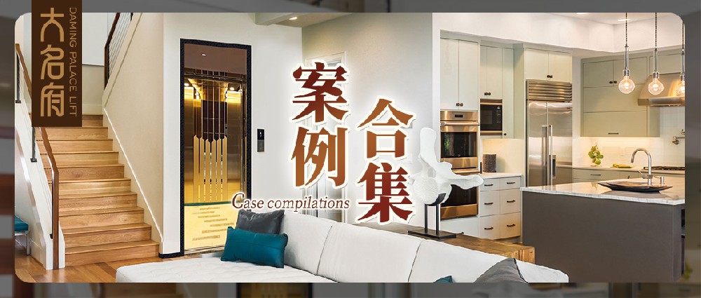 大名府家用電梯案例鑒賞 | 墅梯風(fēng)韻，流轉(zhuǎn)韶華