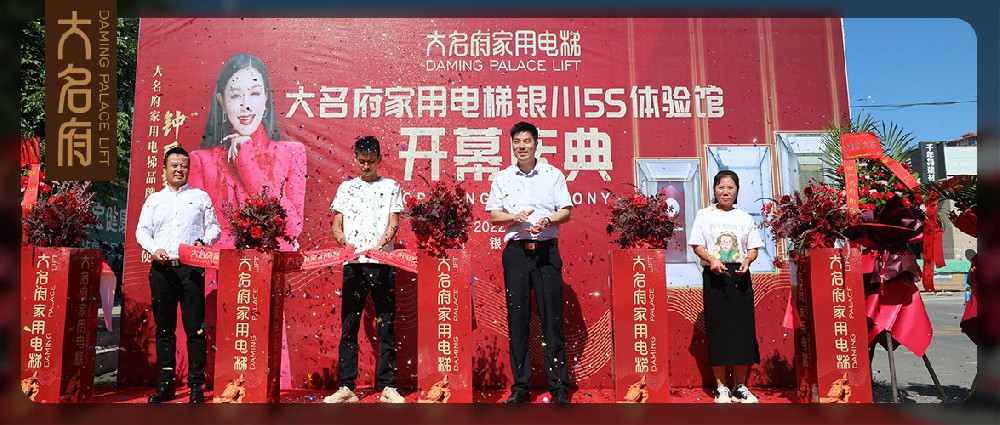 大名府家用電梯 | 開(kāi)拓西域沃土，邂逅塞上江南