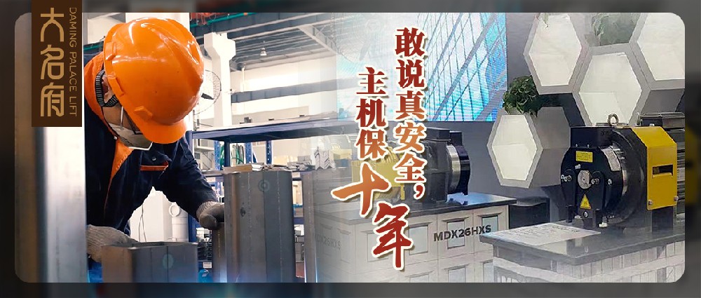 大名府家用電梯 | 鄭重承諾主機(jī)質(zhì)保十年！
