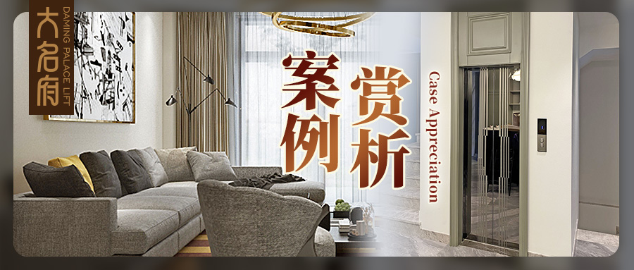 大名府家用電梯 | 辟一方天地，賞墅梯光景