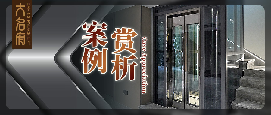 大名府家用電梯案例鑒賞 | 演繹通透深邃，暢行暗夜謐境