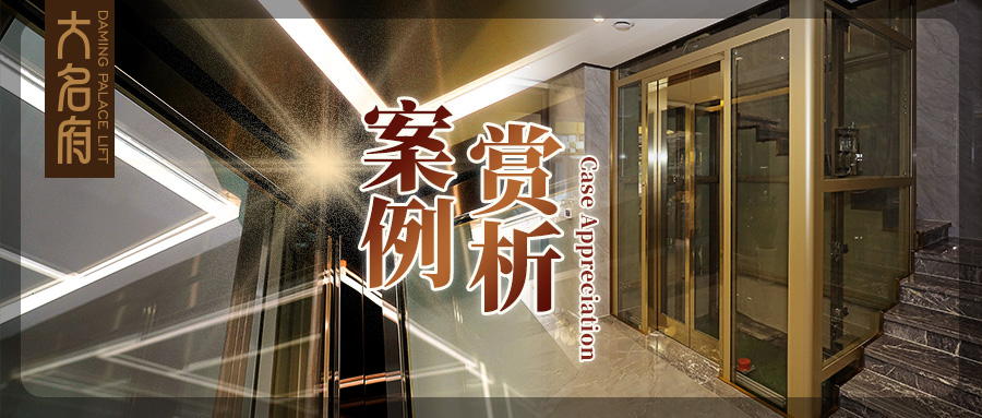大名府家用電梯案例鑒賞 | 與光共舞，開啟奢華穿梭旅程