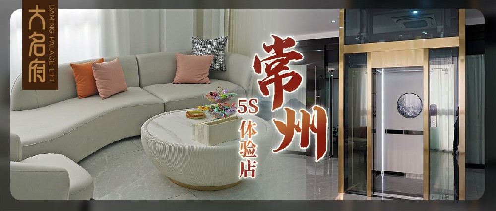 大名府常州5S展廳 | 全面升級，墅梯體驗的煥新啟程！