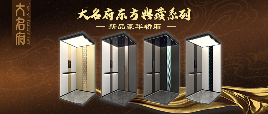 大名府家用電梯 | 大名府東方典藏系列新品豪華轎廂閃耀上市！