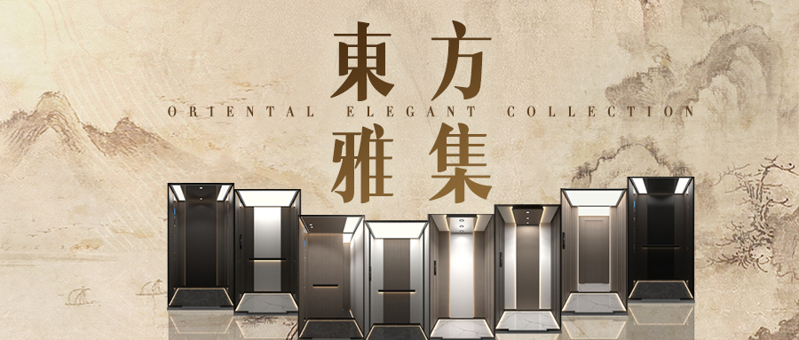 大名府家用電梯 | 大名府“東方雅集”系列全新轎廂華美呈現(xiàn)！