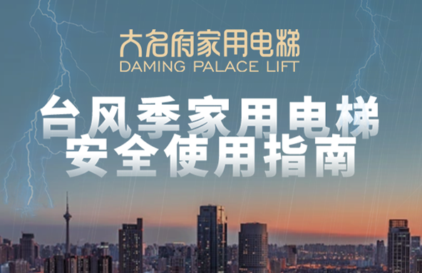 大名府家用電梯 | 臺風登陸預警！家用電梯安全注意事項你知道幾條？