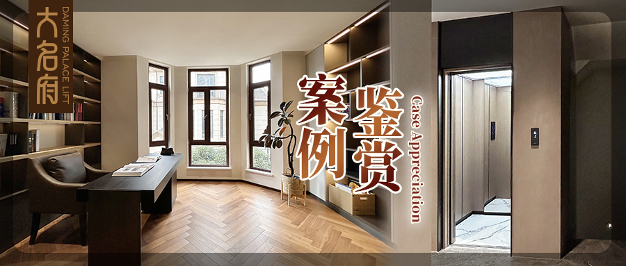 大名府家用電梯案例鑒賞 | 尋東方美學底色，詠自然樂境之歌