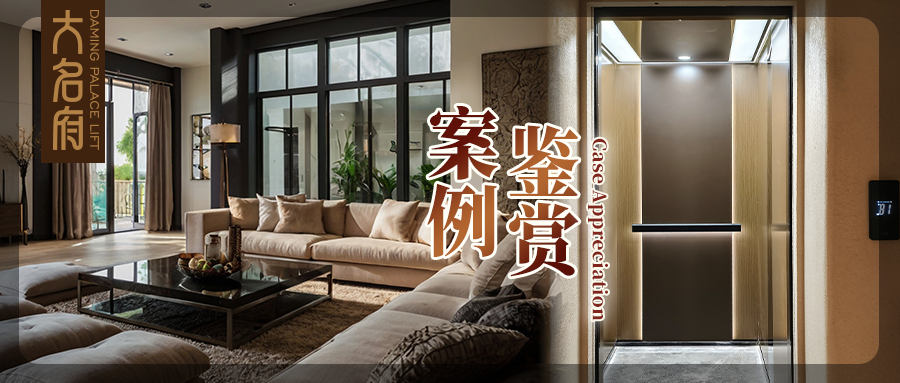 大名府家用電梯案例鑒賞 | 高定美學與東方奢雅的融合，浸潤滋養(yǎng)心靈！