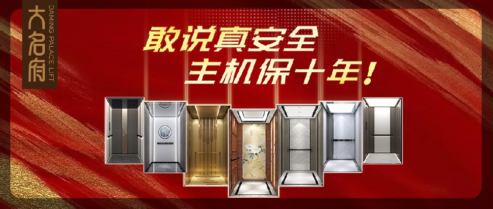 大名府家用電梯 | 以安全為基，以美學(xué)為魂，共筑世代的優(yōu)雅方寸