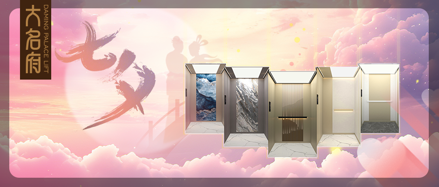 大名府家用電梯 | 以愛為名，共乘歲月，同赴星河