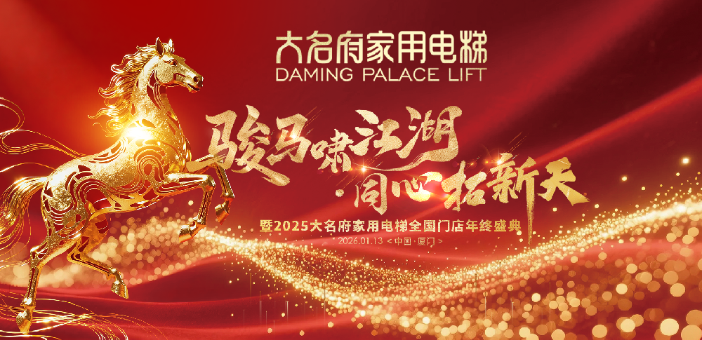 駿馬嘯江湖·同心拓新天——大名府家用電梯2025全國(guó)門(mén)店年終盛典圓滿(mǎn)舉辦！